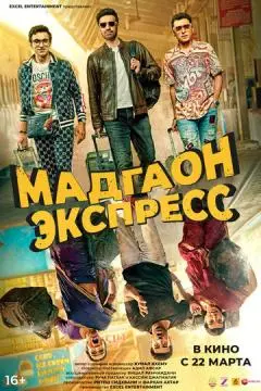 Мадгаон экспресс онлайн